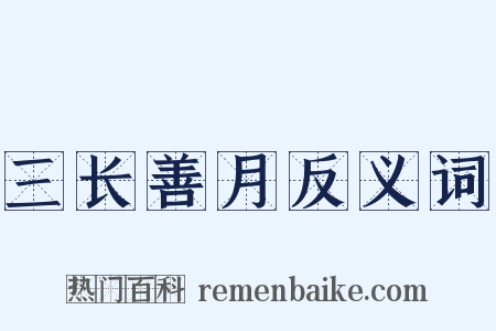 三长善月反义词是什么意思的图片